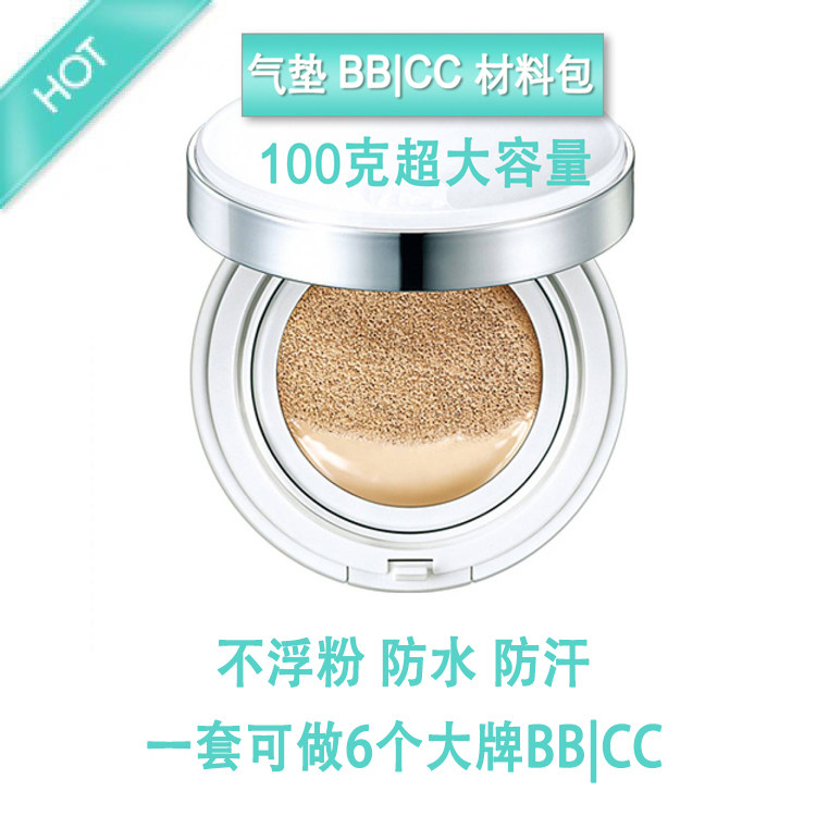 护肤DIY气垫bb材料包BB霜粉底液CC霜100g不浮粉防水套装套餐