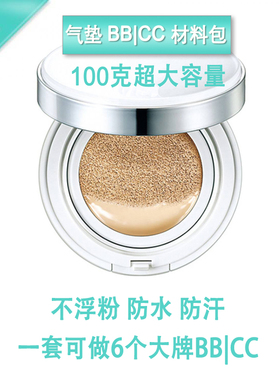 护肤DIY气垫bb材料包BB霜粉底液CC霜100g不浮粉防水套装套餐