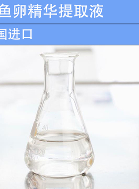 DIY护肤品化妆品原材料 鲟鱼卵精华提取液 鱼子酱提取物 去皱抗衰