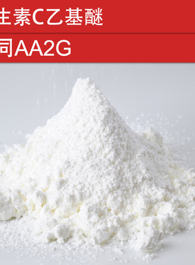 化妆品手工护肤DIY原材料 维生素C乙基醚 等同AA2G