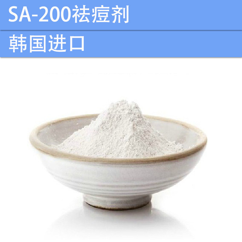 化妆品手工护肤DIY原材料 韩国进口 祛痘剂SA-200