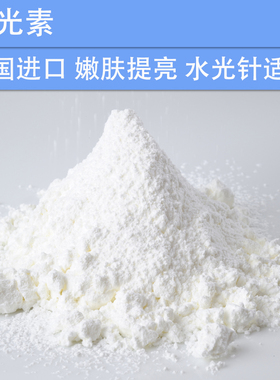 DIY手工化妆品护肤品原料 韩国水光素 嫩肤 提亮肤色 水光针成分