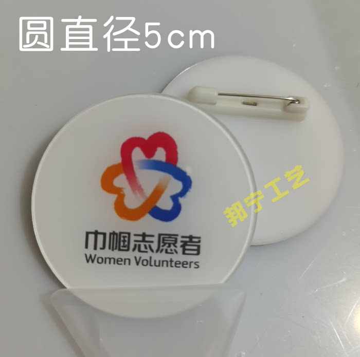 巾帼志愿者胸牌徽章 圆形亚克力别针磁吸胸牌定制 志愿者服务胸牌