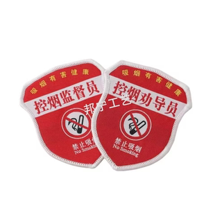 袖标定制控烟劝导员 控烟监督员臂章 控烟禁烟提示胸章徽章布标