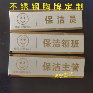 不锈钢胸牌定制 保洁员 保洁主管 保洁领班 物业公司工作牌