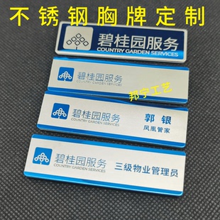 碧桂园服务物业管理员凤凰管家物管领班环境管理员不锈钢工牌