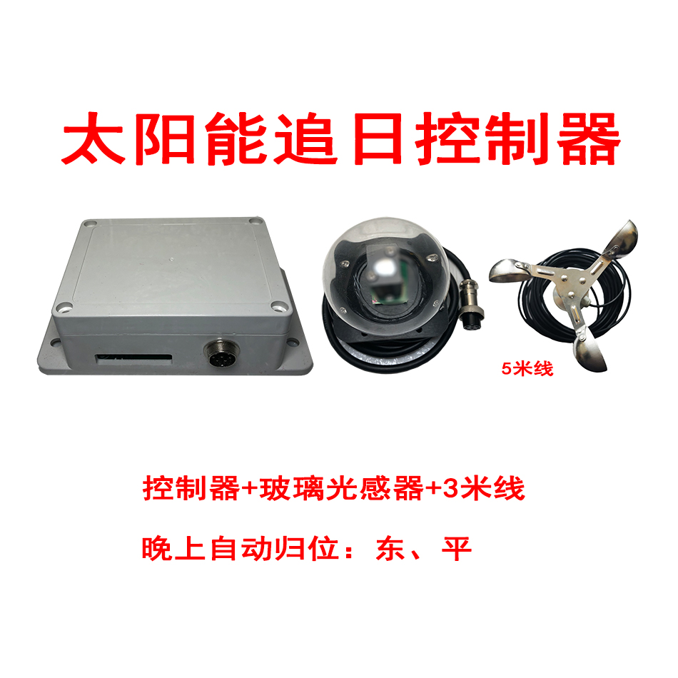太阳能自动跟踪控制器追日系统