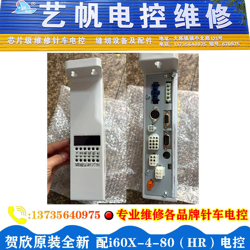 原装全新贺欣电控HO-SING 配i60X-4-80（HR）专业维修缝纫机电控