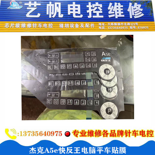 杰克A5e快反王电脑平车贴膜鲍麦琦星显示屏面板按键贴膜 维修电控