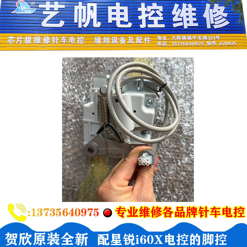 原装全新配星锐i60X电控的脚踏 控速器 专业维修缝纫机电路板电控