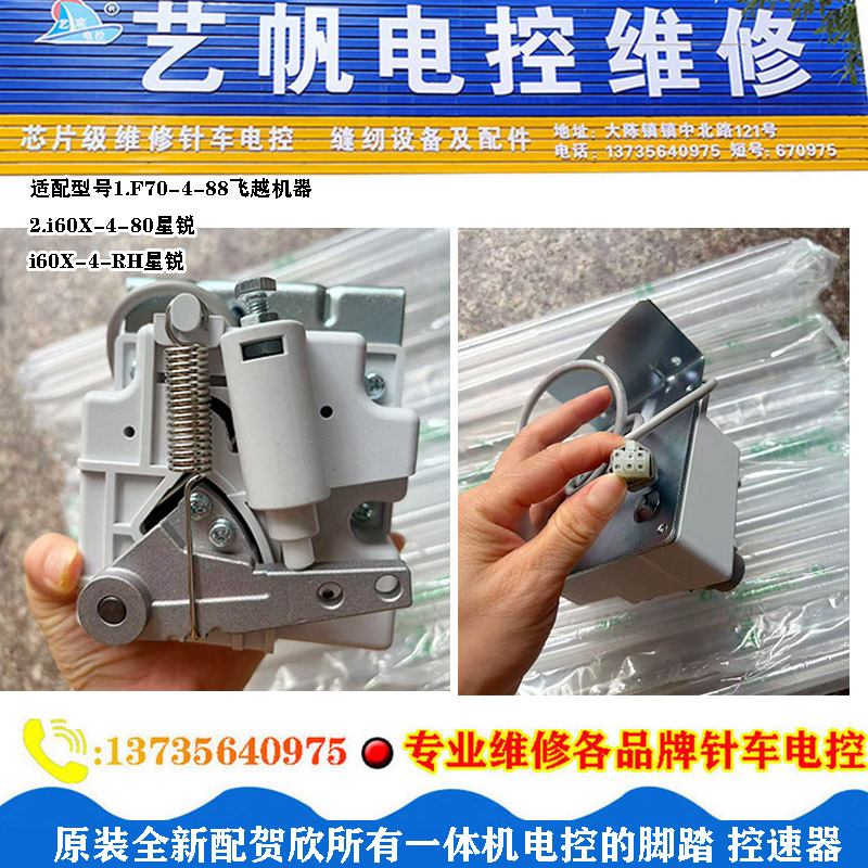原装全新配贺欣所有一体机电控的脚踏控速器 适用I60飞越机器型号
