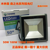木林森照明led投光灯50w100w200W150W家用户外工地防水超亮大功率