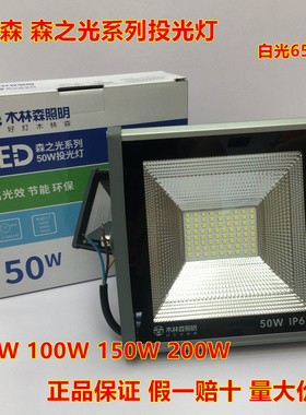 木林森照明led投光灯50w100w200W150W家用户外工地防水超亮大功率