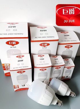 巨爵照明LED灯泡E27螺口5W10W15W20W30W40W50W60W高亮节能柱形泡