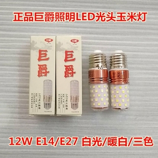 巨爵照明led三色变光玉米灯泡e27e14小螺口蜡烛泡12W家用吊灯光源