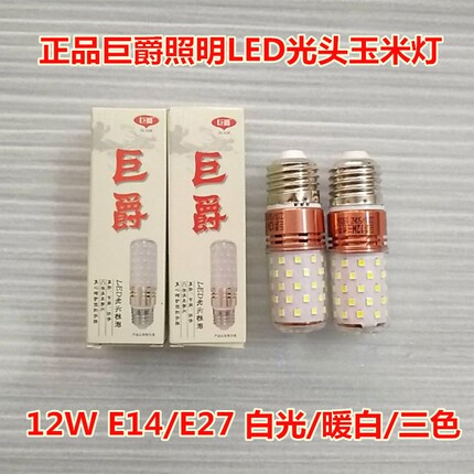 巨爵照明led三色变光玉米灯泡e27e14小螺口蜡烛泡12W家用吊灯光源