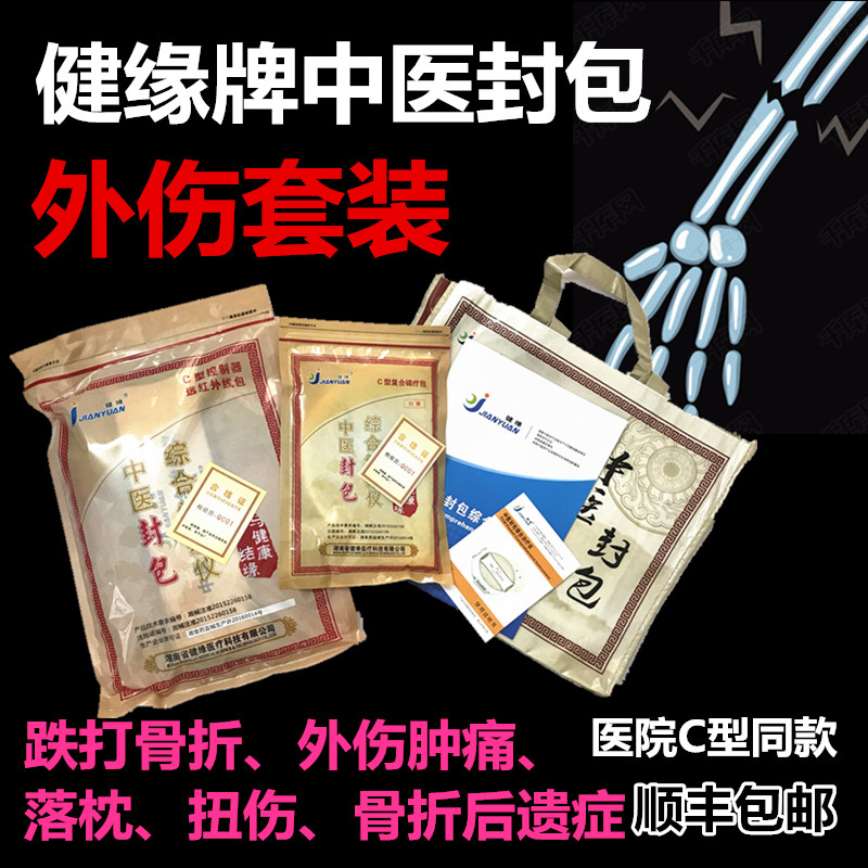 外伤套装 湖南健缘中医封包综合治疗仪器 跌打扭伤外伤肿痛理疗仪