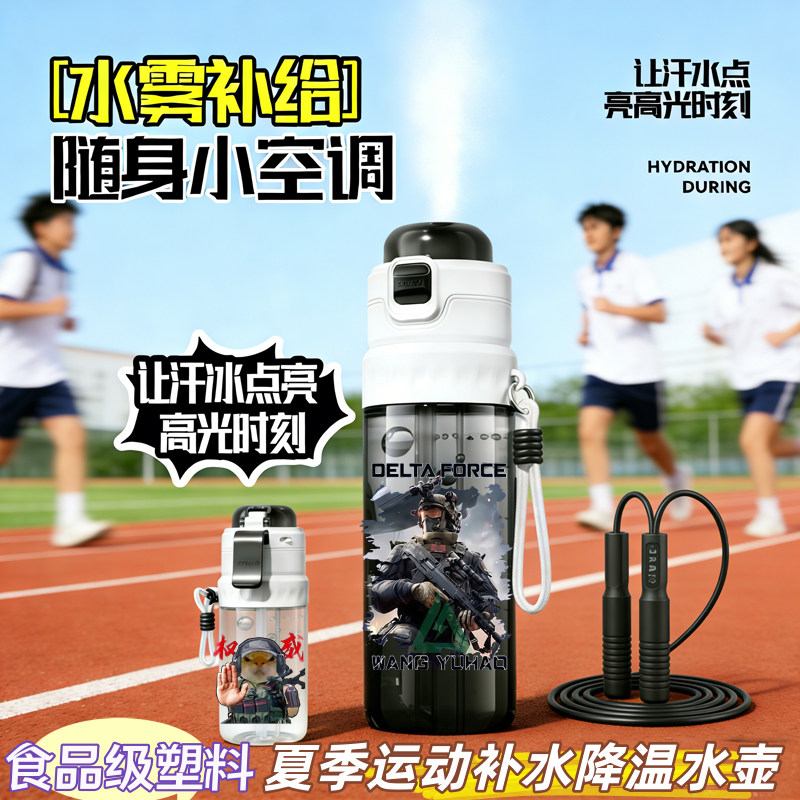 三角洲威龙喷雾降温水杯运动补水壶大容量学生便携塑料随手杯夏季