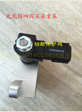 新款国四天龙尿素泵空气切断阀总成C300305-02尿素传感器保护阀