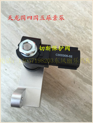 新款国四天龙尿素泵空气切断阀总成C300305-02尿素传感器保护阀