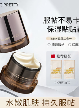 贴贴霜妆前隔离保湿服帖不卡粉