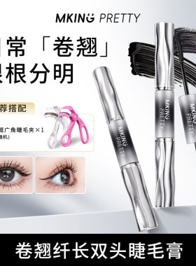 双头双效纤长卷翘持妆自然睫毛膏