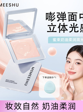 赠粉扑！奶油高光霜提亮不卡纹