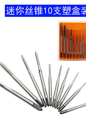 微型机丝锥迷你规格攻牙套装