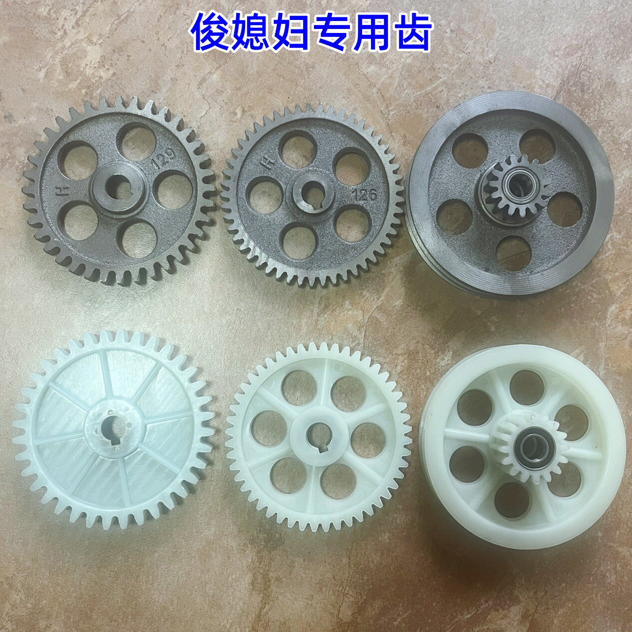俊媳妇专用齿轮36齿48齿全套配件图片