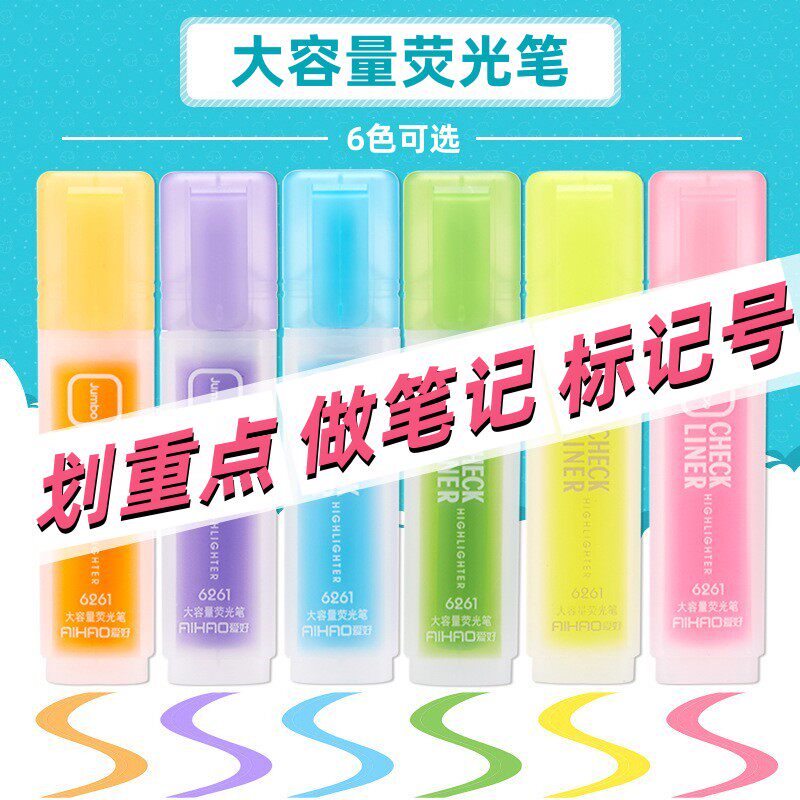 爱好6261荧光笔学生斜头大容量6色荧光记号笔彩色重点标记笔