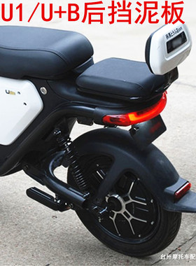 小牛电动车U+B后泥瓦 U1CD UQI+ Ube 改装碳纤维后挡泥板U1挡水板