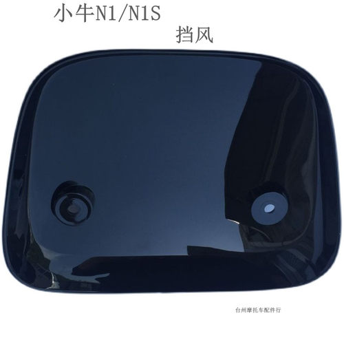 小牛N1仪表挡风N1S前挡风板NGT