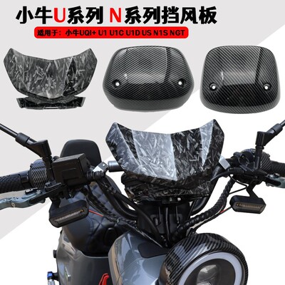 U+B/UQI+前挡风板N1S/NQI导流罩