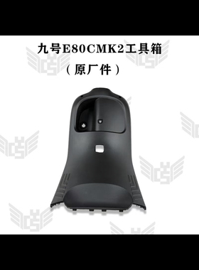 九号电动车E80CMK2全套PP件前内泥板脚踏板工具箱E150MK2挡泥板