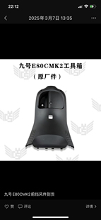 九号电动车E80CMK2全套PP件前内泥板脚踏板工具箱E150MK2挡泥板