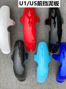 小牛电动车前泥板适用U1/US1/U+a外壳配件前轮挡泥板挡水板挡泥瓦