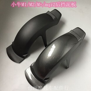 小牛M1 N1后挡泥板后轮挡泥板后泥瓦支架反射器 mqi2