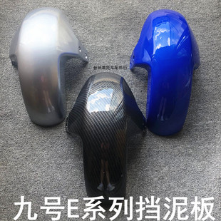 水转印九号E80C挡泥板E85C E125E200前挡泥板泥瓦锻造泥板蜂 E100