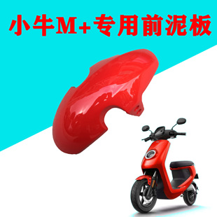 前轮改装 小牛电动车M 宽胎 M2U MQi2前轮挡泥板新款 前挡泥板 MQis