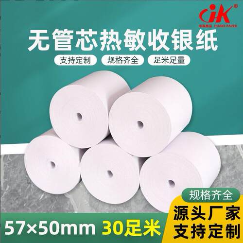 厂家热敏打印纸57*50足30米热敏打印纸58超市收款外卖专用小票纸