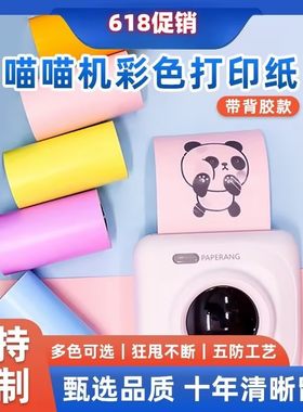彩色热敏纸带背胶喵喵机57*30打印不干胶贴纸咕咕机错题小票纸