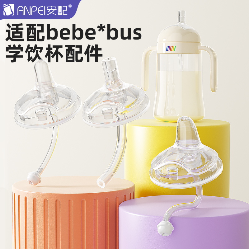 安配适配bebebus学饮杯配件吸管