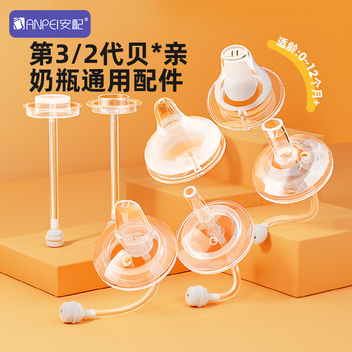 安配适配三代贝*亲吸管组学饮嘴