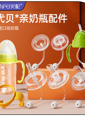 安配贝亲奶瓶配件吸管重力球宽口径奶嘴通用手柄学饮杯替换头鸭嘴