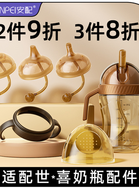 安配适配世喜奶瓶配件奶嘴鸭嘴学饮嘴吸管把手柄转换头重力球吸管