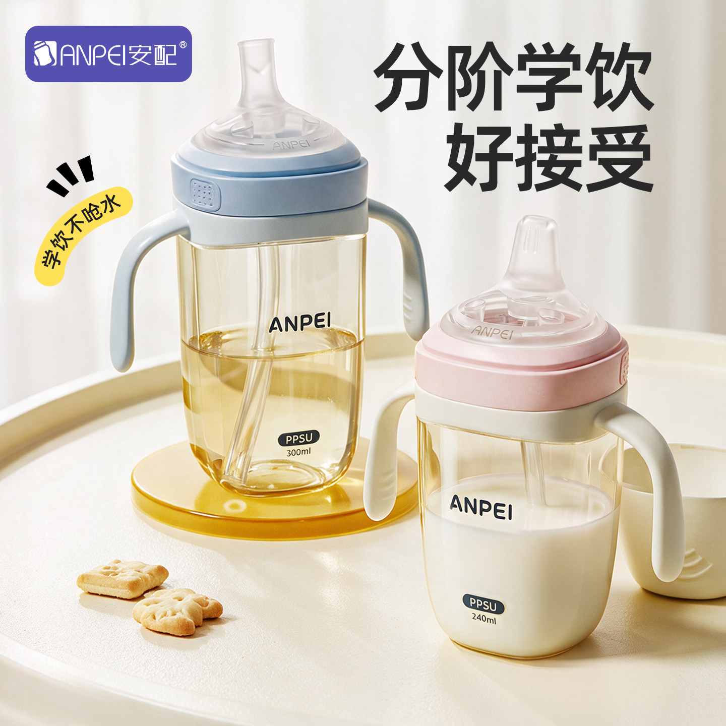 安配PPSU奶瓶宽口径方形奶瓶240ml婴儿鸭嘴杯300ml学饮嘴杯带把手