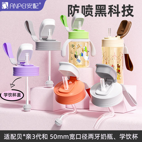 安配适配贝亲奶瓶配件水杯转换头