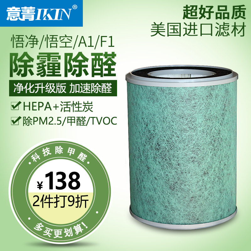 适配悟空悟净A1-F1空气净化器滤芯除甲醛雾霾HEPA活性炭过滤网 讯