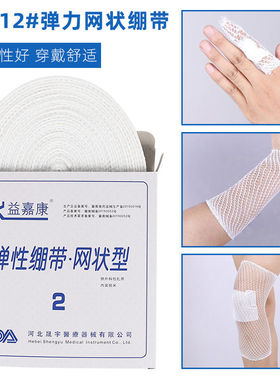 益嘉康医用弹性网状绷带网套弹力绷带外壳包扎网套弹力固定绑带