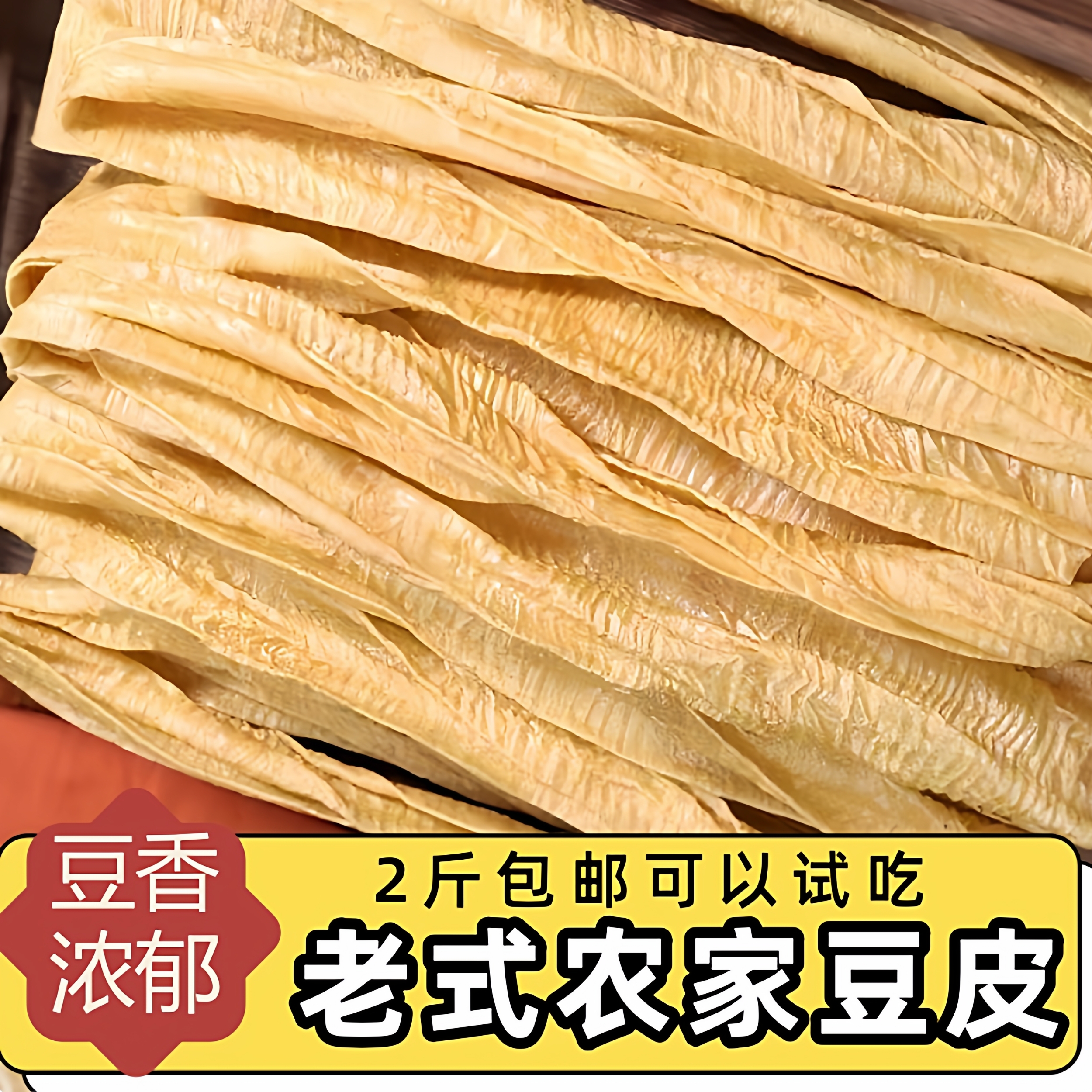 【包邮2斤】老式农家豆皮人造肉蛋白素肉黄豆面大豆制品多规格包